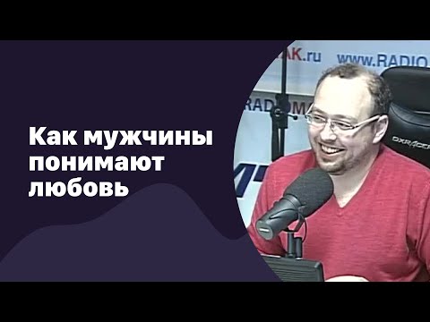 Как мужчины понимают любовь | 24.05.2017 | #052