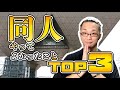 同人やってよかったことTOP３
