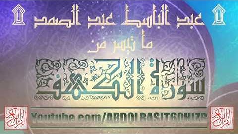 الشيخ عبد الباسط عبد الصمد ، تلاوة إذاعية نادرة لقصة موسى والخضر عليهما السلام من سورة الك