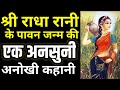 श्री राधा रानी के जन्म की अनसुनी अनोखी कहानी | Bhagwan Radha Krishna | Radha Janam ki Kahani Story