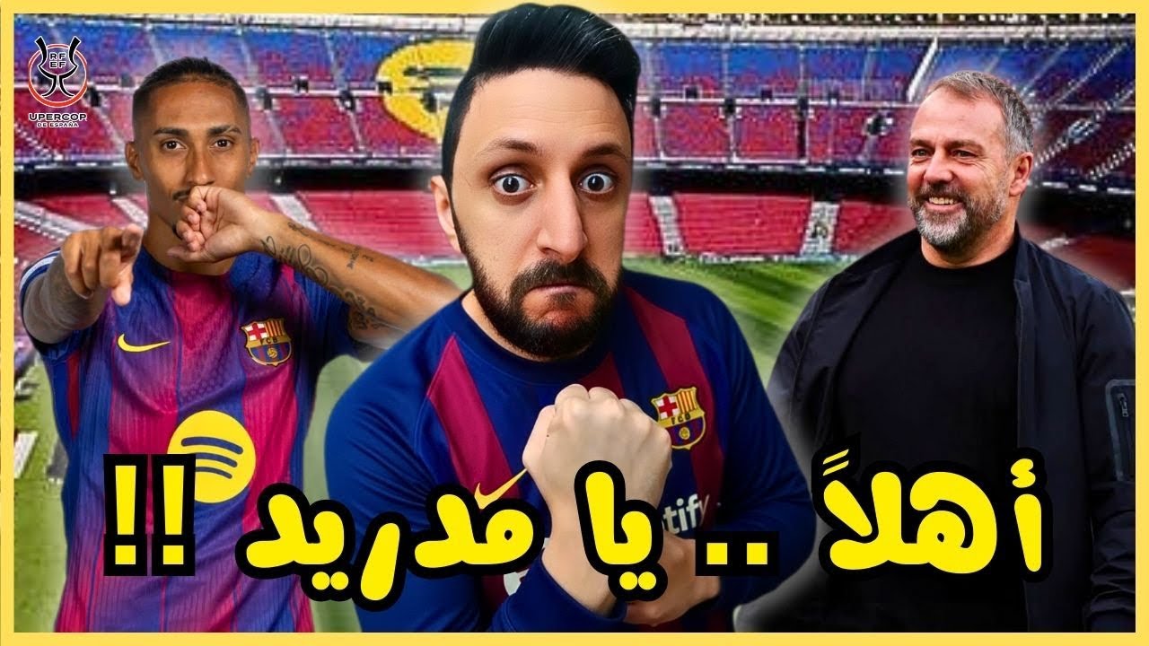 برشلونة 5-0 اتليتك بلباو .. برسا فليك يسحق بلباو وينتظر اي حد من مدريد ...
