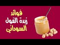 فوائد زبدة الفول السوداني