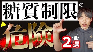 【逆効果】独学で低糖質をするのは危険です