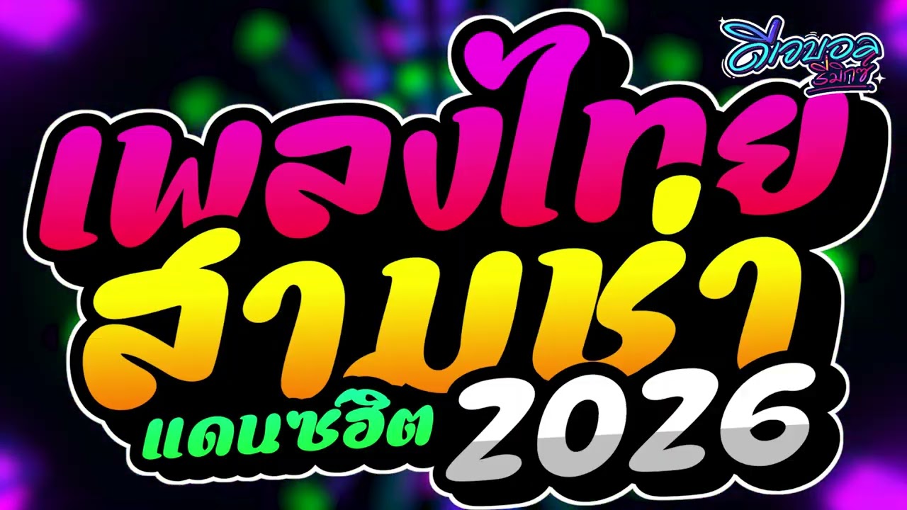 #เพลงแดนซ์ เพลงแดนซ์ไทย2026 (แดนซ์ไทย2026)✨เบสแน่นๆ สามช่า ฮิตโดนๆ คัดมาแล้ว!! ดีเจบอลรีมิกซ์