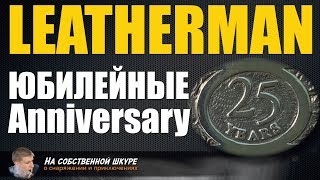 ✓ Leatherman Юбилейные мультитулы 20, 25 лет. Коллекционеры оценят 👍 ✓ Leatherman Юбилейные мультитулы 20, 25 лет. Коллекционеры оценят 👍
