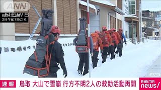 【速報】鳥取の大山で雪崩　不明の男性2人の救助活動再開　現場で捜索可能か判断(2024年3月3日)