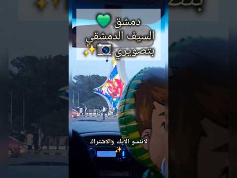 سوريا السيف الدمشقي جديد ساحةالأمويين اشتركو بقناتي اشتراك اكسبلور مشاهدات سوريا تصويري لايك