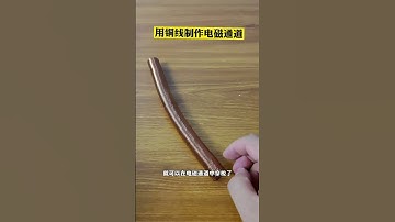 简单的电磁通道制作来啦 #科技 #diy #电子产品 #电子爱好者