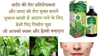 dabur giloy neem tulsi juice ke fayde side effects uses price and review  in hindi