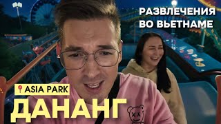 ВЬЕТНАМ - Куда сходить в Дананге? Парк развлечений ASIA PARK, КАТАЙСЯ СКОЛЬКО ХОЧЕШЬ за $10!!!