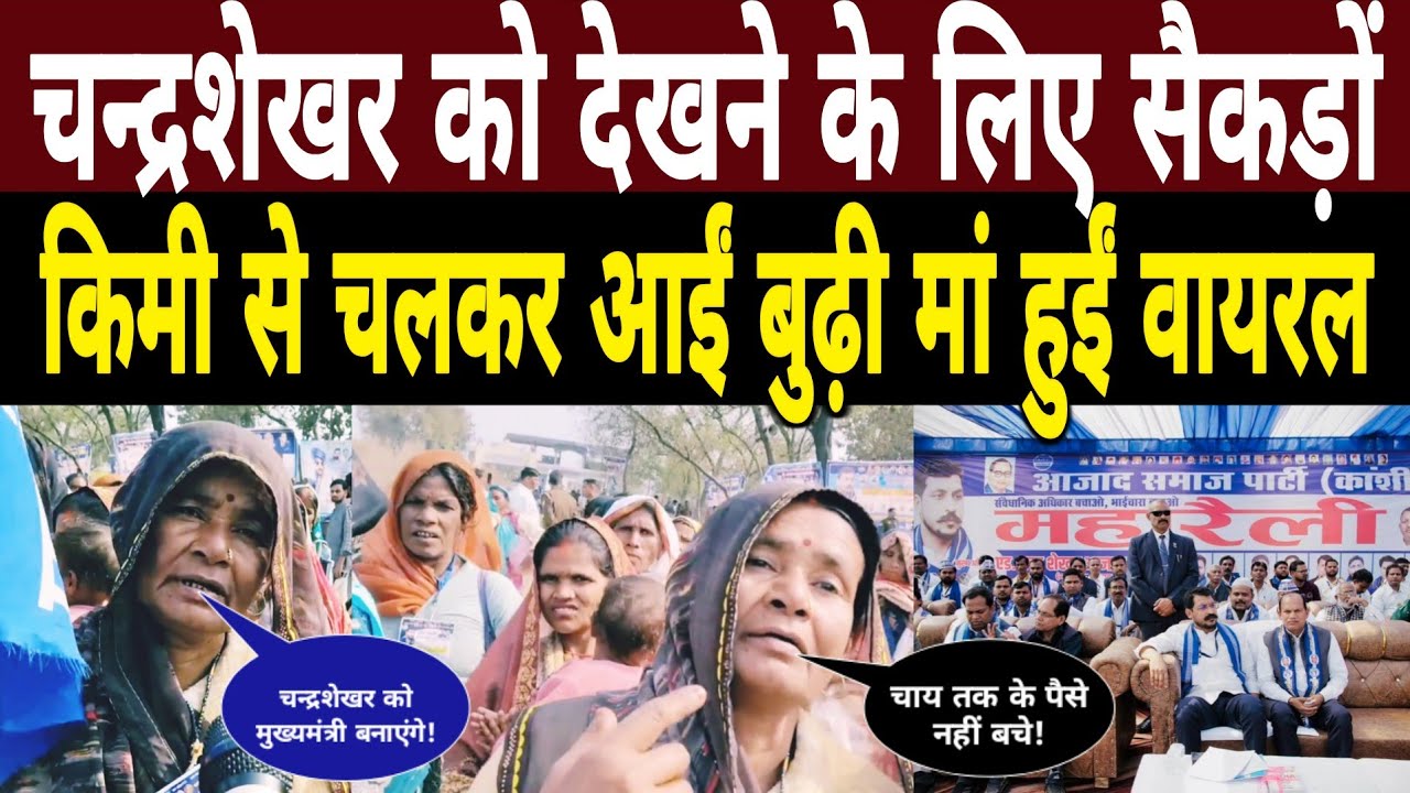 Chandrashekhar Azad को देखने के लिए सैकड़ों किमी से चलकर आईं बुढ़ी मां हुईं Viral|Jaunpur Maharally 