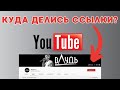 Куда делись ссылки на соцсети в Youtube? #kompfishki