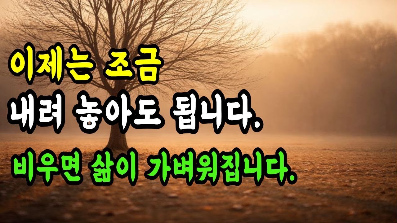 왜 내려놓아야 마음이 편해질까｜노년을 위한 불교 가르침