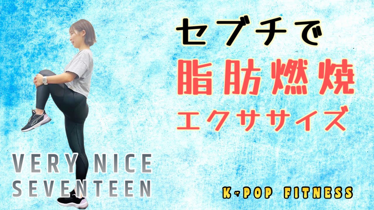 セブチで要らない脂肪を燃やそう！［SEVENTEEN - VERY NICE］［脂肪