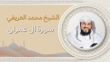 سورة [ال عمران] بصوت الشيخ محمد العريفي | تلاوة خاشعة ومؤثرة