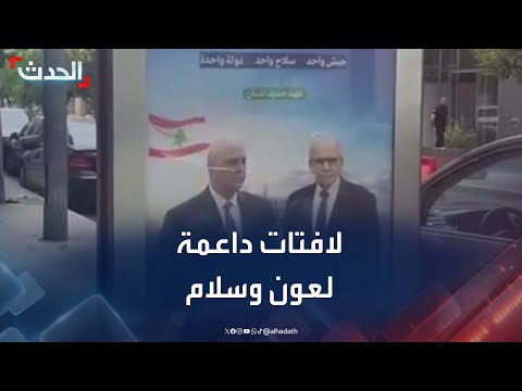 لافتات داعمة للرئيس اللبناني ورئيس حكومته في شوارع بيروت