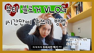 블로그 글쓰기 VLOG (뷰티 제품 협찬으로 상위노출 만들기)