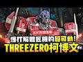 【JOE哇開幾勒】THREEZERO柯博文 爆打解體匠機的超可動！ threezero DLX Optimus Prime｜Mr.Joe Hobby.tv
