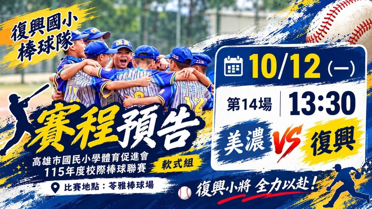 體促會115年度校際棒球聯賽：高雄美濃 VS 高雄復興66