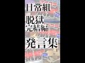 日常組 脱獄2 PART2 発言集
