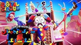 سیرک دیجیتالی شگفت انگیز! / قسمت دوم /دوبله فارسی| The amazing digital circus episode #2 persian dub