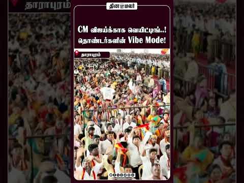 CM விஜய்க்காக வெயிட்டிங்..! தொண்டர்களின் Vibe Mode!