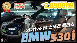 [미추홀구독자님 판매완료] BMW 530i xDrive M 스포츠 플러스 가성비 금액으로 왓차에서 준비했습니다.