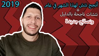 انجح تصميم من تصاميم الميرش باي امازون لعام 2019 شهر شباط و طرق البحث عن نتش ناجح 2019