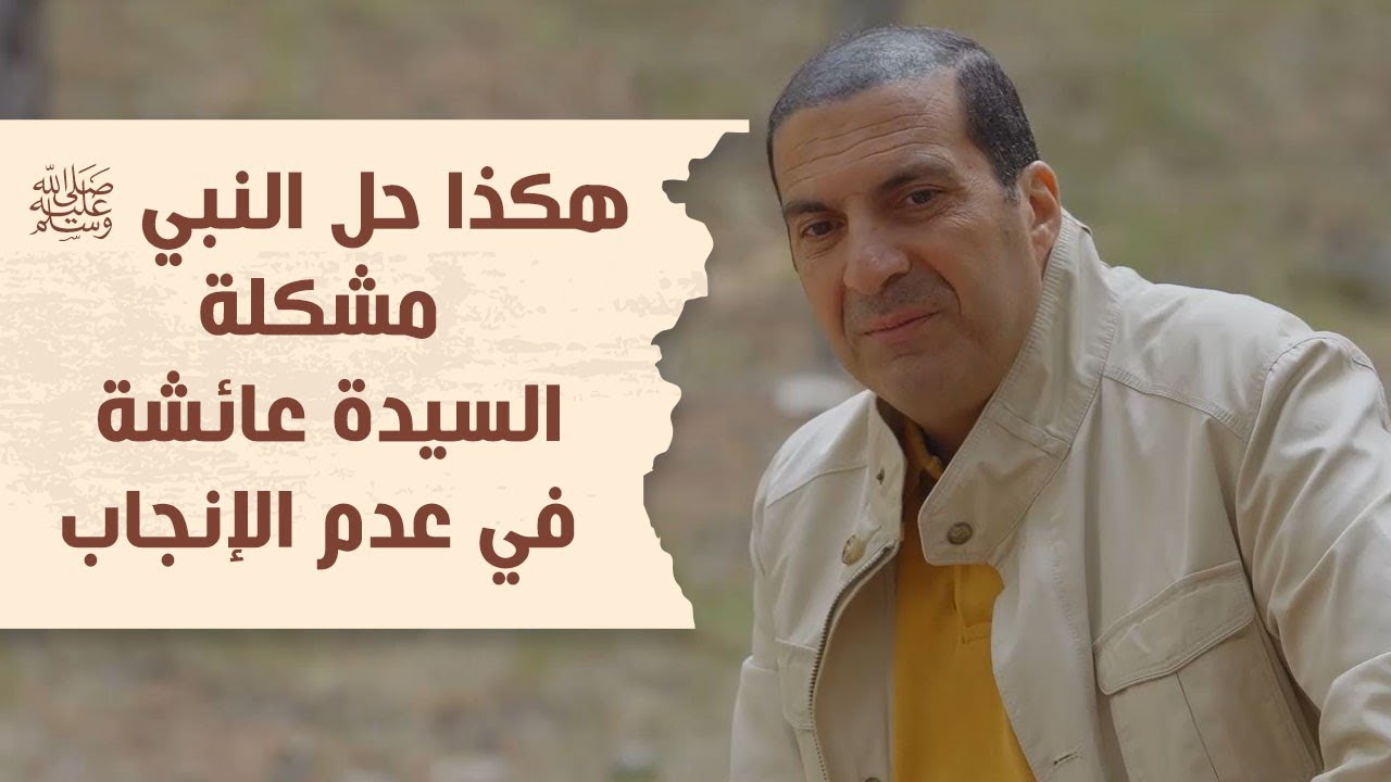 هكذا حل النبي ﷺ مشكلة السيدة عائشة في عدم الإنجاب