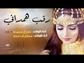 طرب الموسم شيلة يالله ياملتهم رقب همداني نادر ال سعيده وسلطان ال دغمان حماسيه فلكلور نجراني