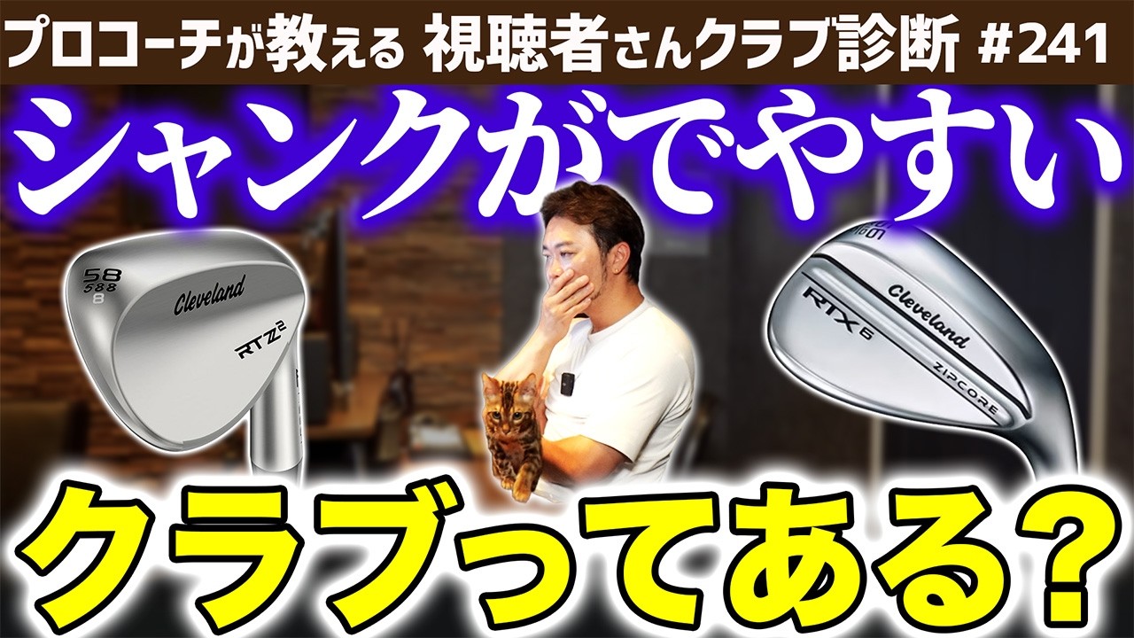 【ゴルフクラブ】シャンクがでやすいクラブってあるの？【視聴者さんクラブ診断＃241】