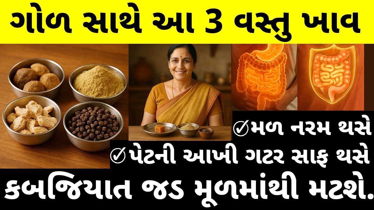 ગોળ સાથે આ ૩ વસ્તુ ખાવાથી પેટની આખી ગટર સાફ! 🚽 કબજિયાત, ગેસનો રામબાણ ઈલાજ | અમિત ગોસ્વામી