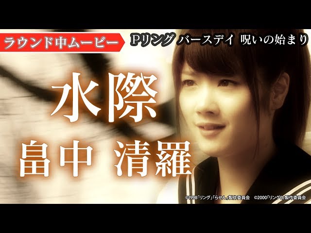 ラウンド中ムービー②】水際／Pリング バースデイ 呪いの始まり《公式