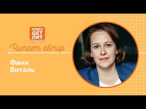 Фани Виталь #читаетавтор #союздетлит #souzdetlit