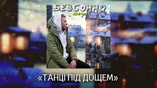 XSERGO - ТАНЦІ ПІД ДОЩЕМ (lyric video)