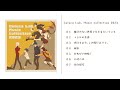 ユルーカ研究所 1st アルバム「Euluca Lab. Music collection 2023」クロスフェード