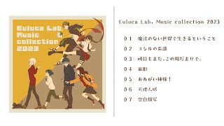 ユルーカ研究所 1st アルバム「Euluca Lab. Music collection 2023」クロスフェード