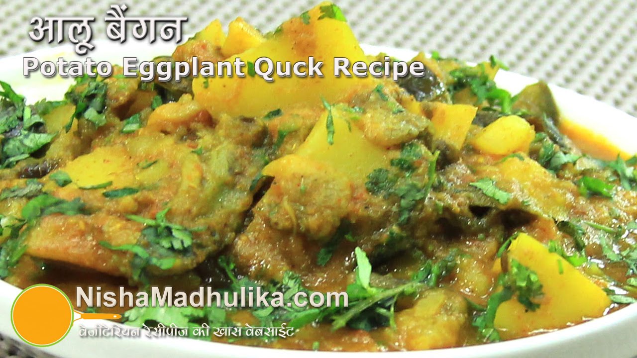Aloo baingan masala Recipe - Potato Eggplant recipe - Quick Potato brinjal recipe | Nisha Madhulika