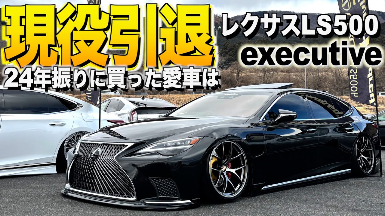 I stopped modifying cars 24 years ago! But I bought a Lexus LS500