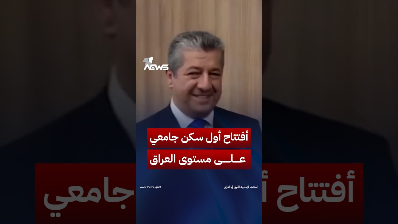 مسرور بارزاني يفتتح أول سكن جامعي على مستوى العراق بالجامعة الأمريكية في دهوك