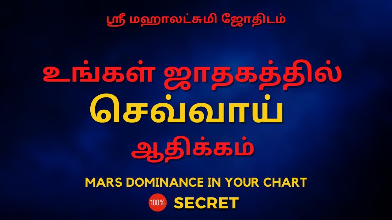 உங்கள் ஜாதகத்தில் செவ்வாய் ஆதிக்கம் | 100% Secret | Sri Mahalakshmi Jothidam | Tamil Astrology