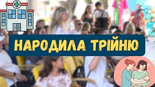Народила трійню на свято Дня Родини в першому пологовому будинку Одеси