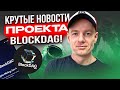 Новости проекта BlockDAG! Битва покупателей! Новая реферальная программа. Обновление подкастов.