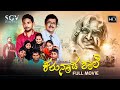 Karunada Shale ಕರುನಾಡ ಶಾಲೆ | Kannada HD Movie | Ramesh Bhat | Mutthariph Thekkatte | Dil Shad