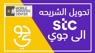 طريقة تحويل الشريحة من stc الى جوي