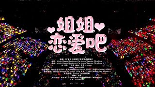 【TF家族練習生】2025新年音樂會「熱愛」《姊姊戀愛吧》純享版(DAY1)