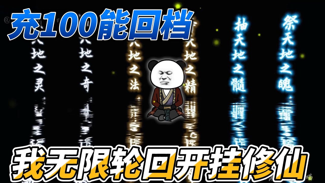 [MULTI SUB]修仙动画【充100能回档，我无限轮回开挂修仙】小友，还在传统修仙？不知道我能回档吗？#SDQM #沙雕轻漫