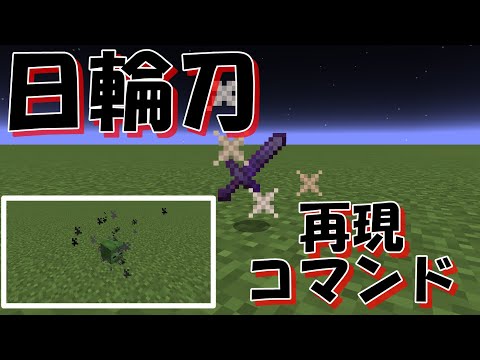 【マイクラ】ヒノカミ神楽！コマンド紹介#minecraft