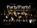 Party!Party! アップアップガールズ(仮)LIVEパフォーマンス #アプガ