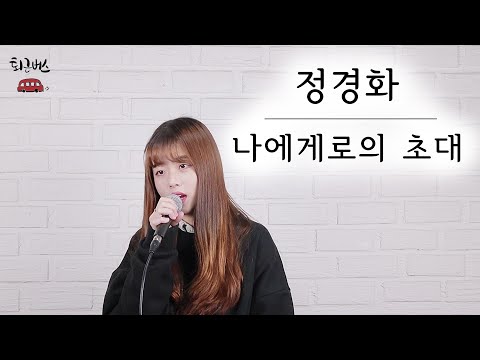퇴근라디오 조유진 체리필터 박기영 나에게로의 초대 COVER BY 퇴근버스
